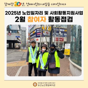[2025년 노인일자리 및 사회활동지원사업] 2025년 노인일자리 및 사회활동지원사업 2월 참여자 활동점검 … 이미지