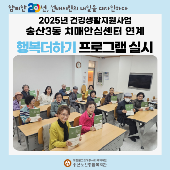 [건강생활지원사업] 송산3동 치매안심센터 연계 치매예방프로그램&#034;행복더하기&#034; 실시 이미지