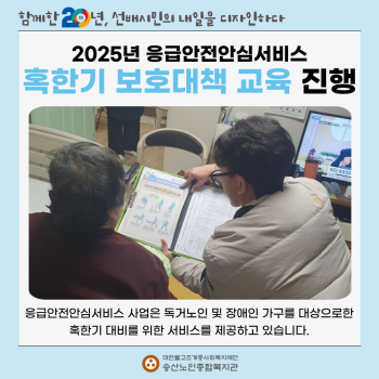 2025년도 응급안전안심서비스 혹한기 보호대책 교육 진행 이미지