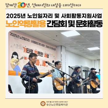 [노인일자리 및 사회활동지원사업] 2025년 노인일자리 및 사회활동지원사업 노인역량활용 간담회 및 문화활동 … 이미지