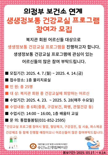 [건강생활지원사업] 의정부보건소와 연계하여 &#034;생생정보통 한방교실&#034; 실시 이미지