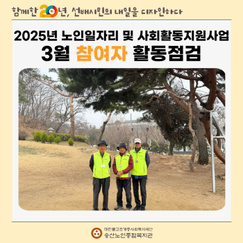 [노인일자리 및 사회활동지원사업] 2025년 노인일자리 및 사회활동지원사업 3월 참여자 활동점검 실시 이미지