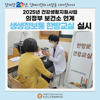 [건강생활지원사업] 의정부보건소 연계 건강프로그램“생생정보통 한방교실” 실시 이미지