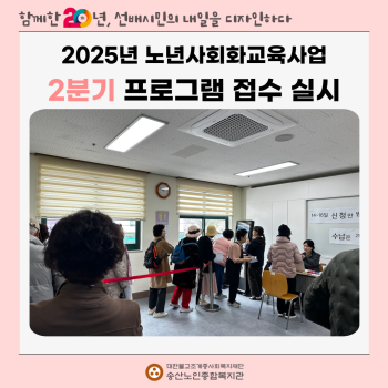 [2025년도 노년사회화교육사업] 2분기 프로그랩 접수 실시 이미지