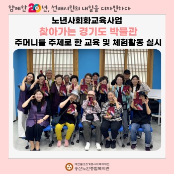 [노년사회화교육사업] 찾아가는 경기도박물관 실시 이미지