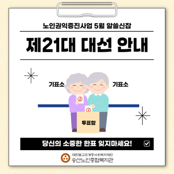 [노인권익증진사업] 2025년 5월 송산알쓸신잡 카드뉴스 이미지