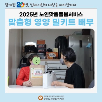 2025년 노인맞춤돌봄서비스 맞춤형 영양 밀키트 배부 이미지
