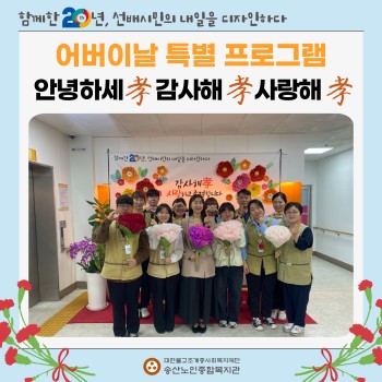 [어버이날 특별 프로그램]  안녕하세孝, 감사해孝, 사랑해孝 실시 이미지