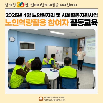 [노인일자리 및 사회활동지원사업] 2025년 4월 노인일자리 및 사회활동지원사업 노인역량활용 참여자 활동교육 이미지
