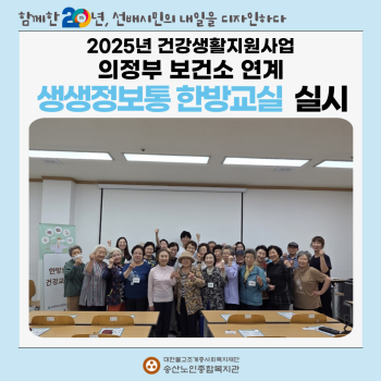 [건강생활지원사업] 의정부 보건소 연계 &#034;생생정보통 한방교실&#034; 실시 이미지