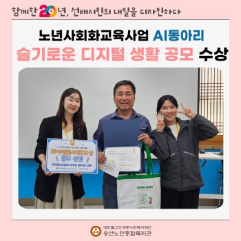 [노년사회화교육사업] AI동아리 슬기로운 디지털 생활 공모 수상 이미지