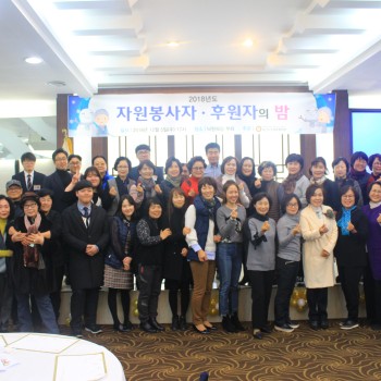 2018년 자원봉사자 후원자의 밤 행사 실시 이미지