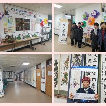 2018년도 송산노인종합복지관 작품전시회 실시 이미지