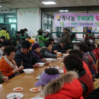 농협주부대학, 설맞이 어르신떡국 나누기행사 이미지
