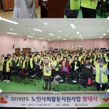 2018년도 노인사회활동지원사업 발대식 실시 이미지