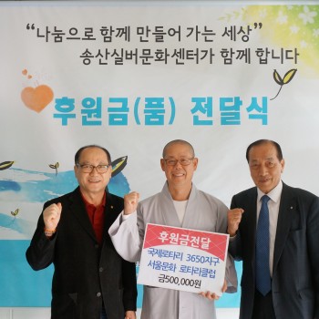 국제로타리  3650지구 서울문화 로타리클럽  송산노인종합복지관에 후원금 전달 이미지