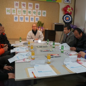 2014년 귀락마을어르신행복학습관 운영위원회 개최 이미지