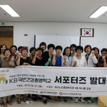 2019년 KB 국민건강 총명학교 치매예방프로그램 서포터즈 발대식 실시 이미지