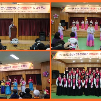 2018년도 송산노인종합복지관 작품발표회 및 경로잔치 실시 이미지