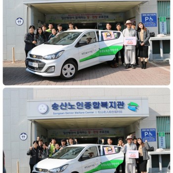 송산노인종합복지관 ' KT&G 사회복지기관 차량지원사업 '선정 이미지