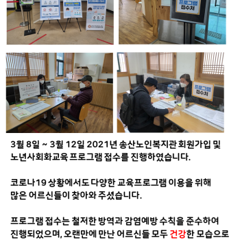 2021년 송산노인종합복지관 노년사회화교육 프로그램 접수 이미지