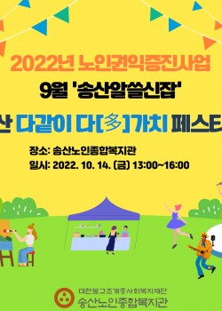 2022년 노인권익증진사업 송산알쓸신잡 9월 카드뉴스!