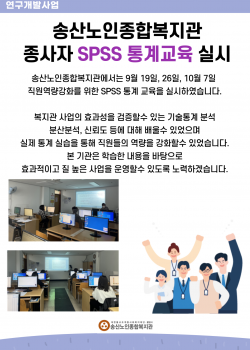 2022년 송산노인종합복지관 SPSS 직원교육
