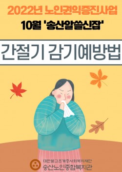 2022년 노인권익증진사업 송산알쓸신잡 10월 카드뉴스!