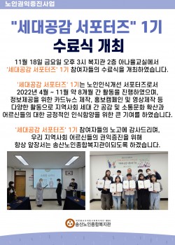 2022년 노인권익증진사업 '세대공감 서포터즈' 1기 수료식 개최