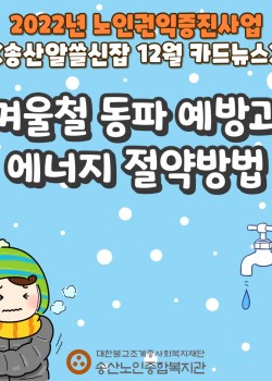 2022년 노인권익증진사업 송산알쓸신잡 12월 카드뉴스!