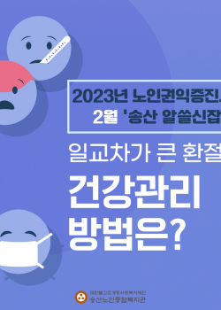 2023년 노인권익증진사업 송산알쓸신잡 2월 카드뉴스
