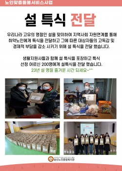 송산노인종합복지관, 노인맞춤돌봄서비스사업 설 특식 전달 행사 진행