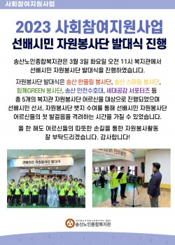 2023년 사회참여지원사업 선배시민 자원봉사단 발대식 진행