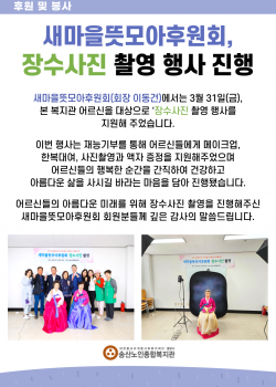새마을뜻모아후원회, 장수사진 촬영 행사 진행