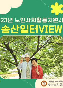 2023년도 노인사회활동지원사업 5월 송산일터VIEW