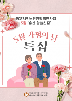 2023년 노인권익증진사업 송산알쓸신잡 5월 카드뉴스