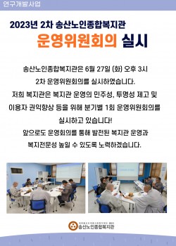송산노인종합복지관 2023년 2분기 운영위원회 실시