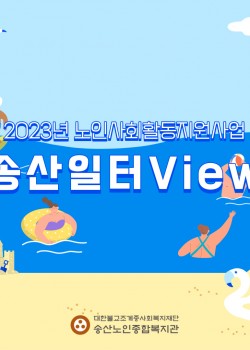 2023년 노인사회활동지원사업 7월 송산일터VIEW