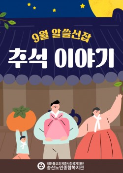 2023년 노인권익증진사업 송산알쓸신잡 9월 카드뉴스
