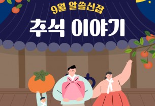 2023년 노인권익증진사업 송산알쓸신잡 9월 카드뉴스