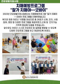 2023년 건강생활지원사업 치매예방프로그램 "잘가~~치매야 굿바이" 프로…