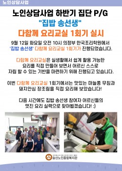 2023년 노인상담사업 '집밥 송선생' 다함께 요리교실 1회기 실시!
