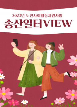 2023년 노인사회활동지원사업 9월 송산일터VIEW