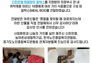 2024년 신한은행 명절맞이 밀박스(Meal Box) 전달 진행