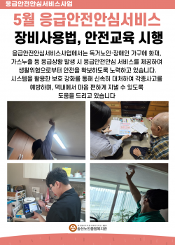 5월 독거노인·장애인 응급안전안심서비스 장비점검, 장비사용법교육 시행