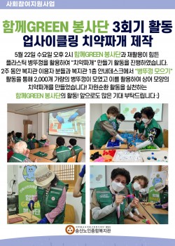 2024년 사회참여지원사업 함께GREEN봉사단 3회기 활동 업사이클링 치…