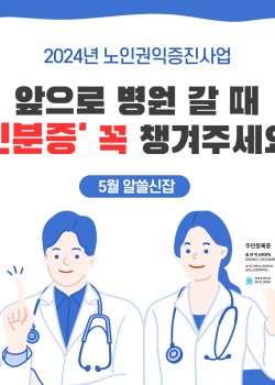 [노인권익증진사업] 2024년 송산알쓸신잡 5월 카드뉴스