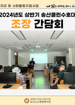 2024년도 상반기 송산클린수호대 조장 간담회