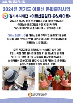 2024년 송산노인종합복지관 경기복지재단 어르신즐김터 아크릴 수업 지속 …