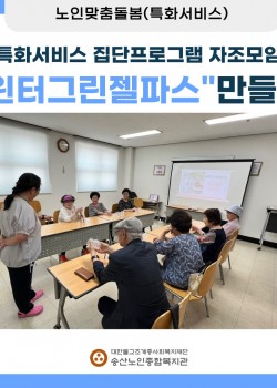 [노인맞춤돌봄 특화서비스] 특화서비스 집단프로그램 자조모임 윈